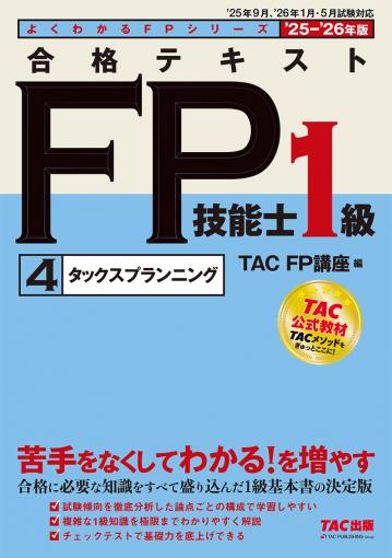 2025-2026年版 みんなが欲しかった! FPの教科書1級 Vol.2 タックス