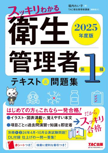 2025年度版 スッキリわかる 第1種衛生管理者 テキスト&問題集｜TAC株式