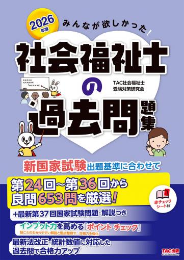 2026年版 みんなが欲しかった! 社会福祉士の教科書 専門科目編｜TAC