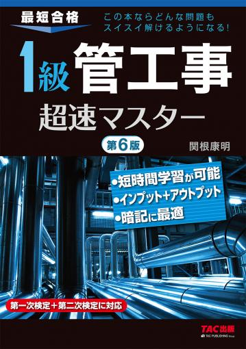 1級管工事超速マスター 第6版｜TAC株式会社 出版事業部