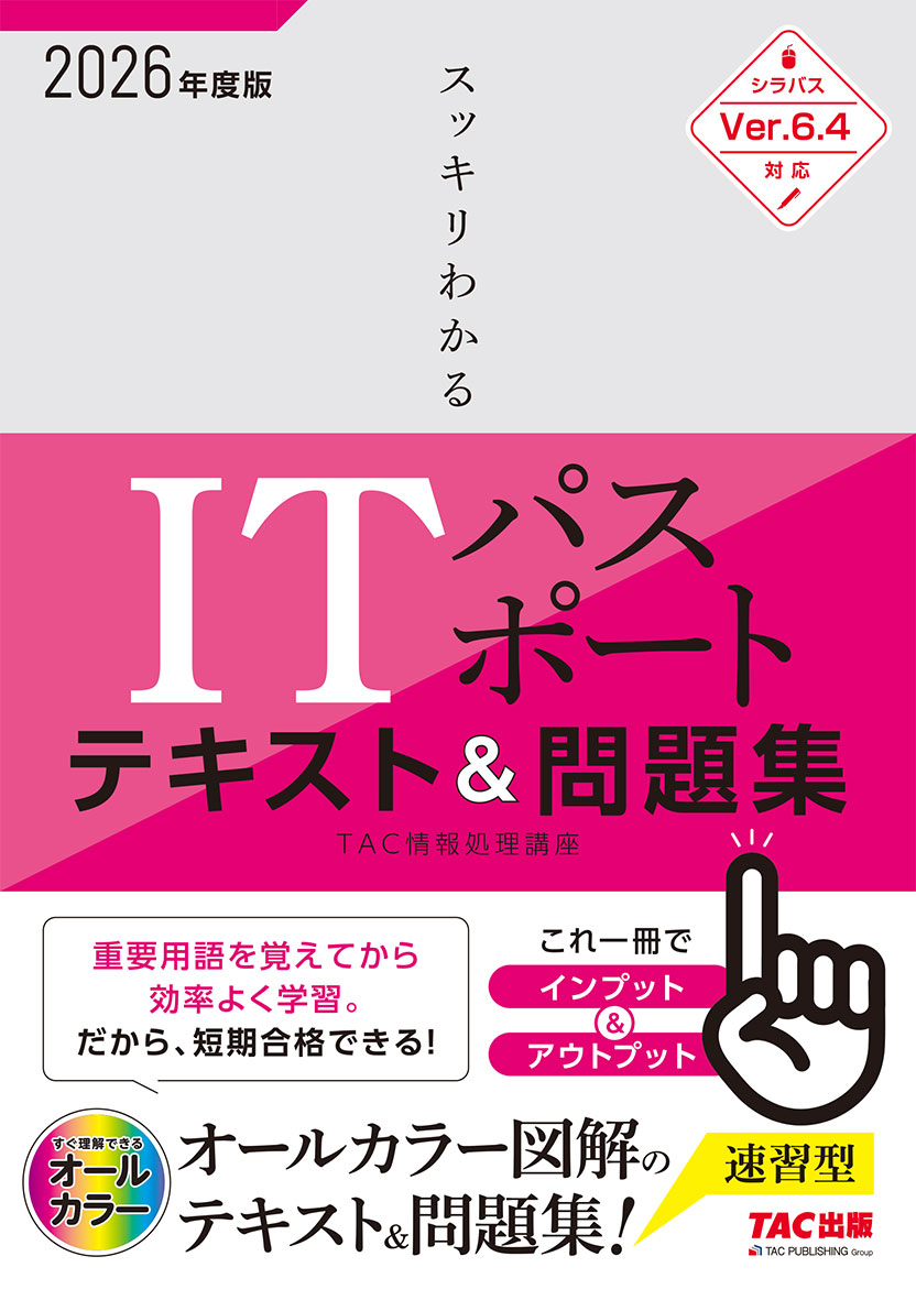 2026年度版 スッキリわかる ITパスポート テキスト&問題集｜TAC株式