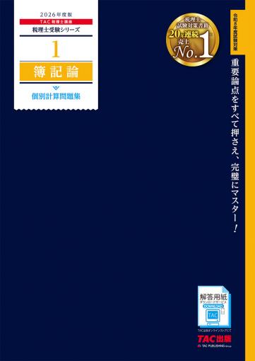 2026年度版 34 法人税法 理論マスター｜TAC株式会社 出版事業部