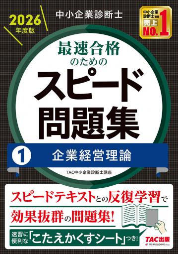 中小企業診断士 2026年度版 最速合格のためのスピード問題集 5経営情報