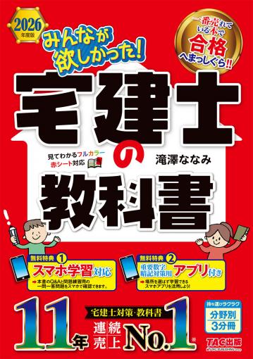 2026年度版 みんなが欲しかった! 宅建士の教科書｜TAC株式会社 出版事業部