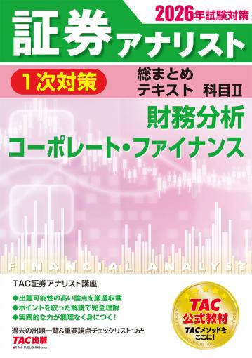 証券アナリスト（1次）｜TAC株式会社 出版事業部
