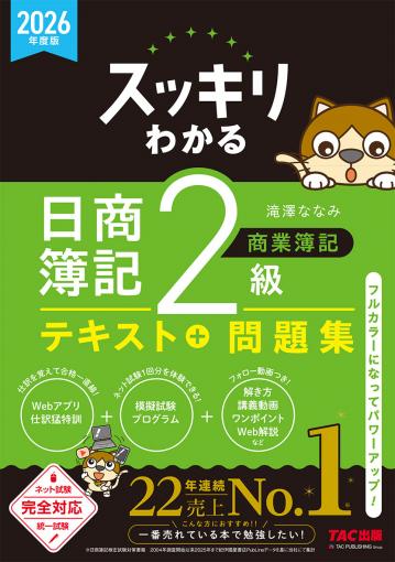 2026年度版 スッキリわかる 日商簿記2級 商業簿記｜TAC株式会社 出版事業部