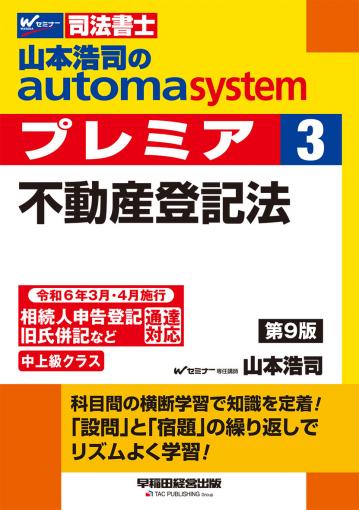 山本浩司のオートマシステム プレミア 6 憲法・刑法 第7版｜TAC株式