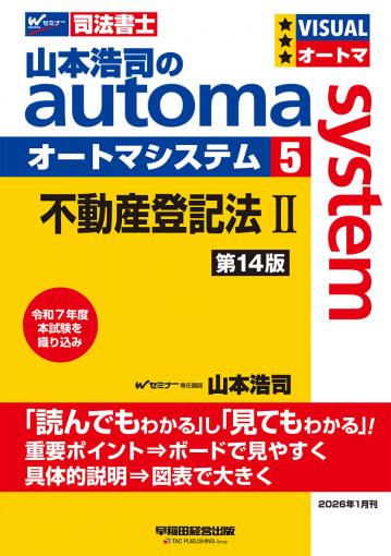 山本浩司のオートマシステム 10 刑法 第9版｜TAC株式会社 出版事業部