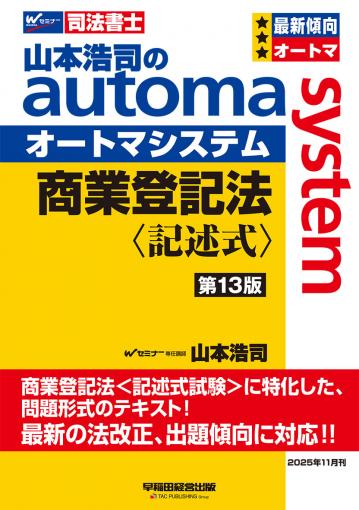 山本浩司のオートマシステム 商業登記法 〈記述式〉 (第13版)｜TAC株式