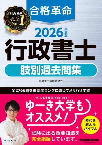 2026年度版 合格革命 行政書士 肢別過去問集｜TAC株式会社 出版事業部