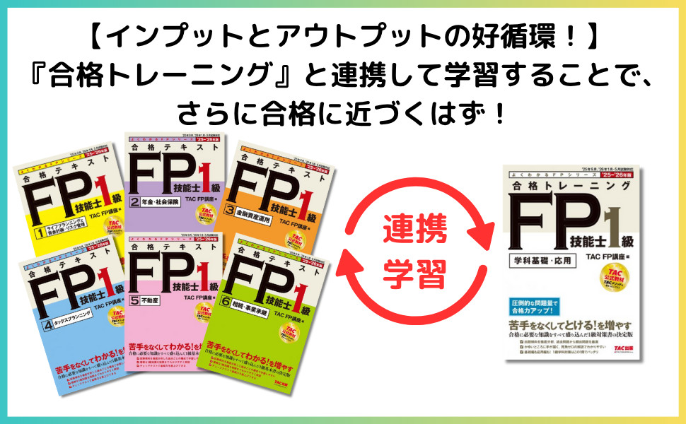 2025-2026年版 合格テキスト FP技能士1級 1ライフプランニングと資金
