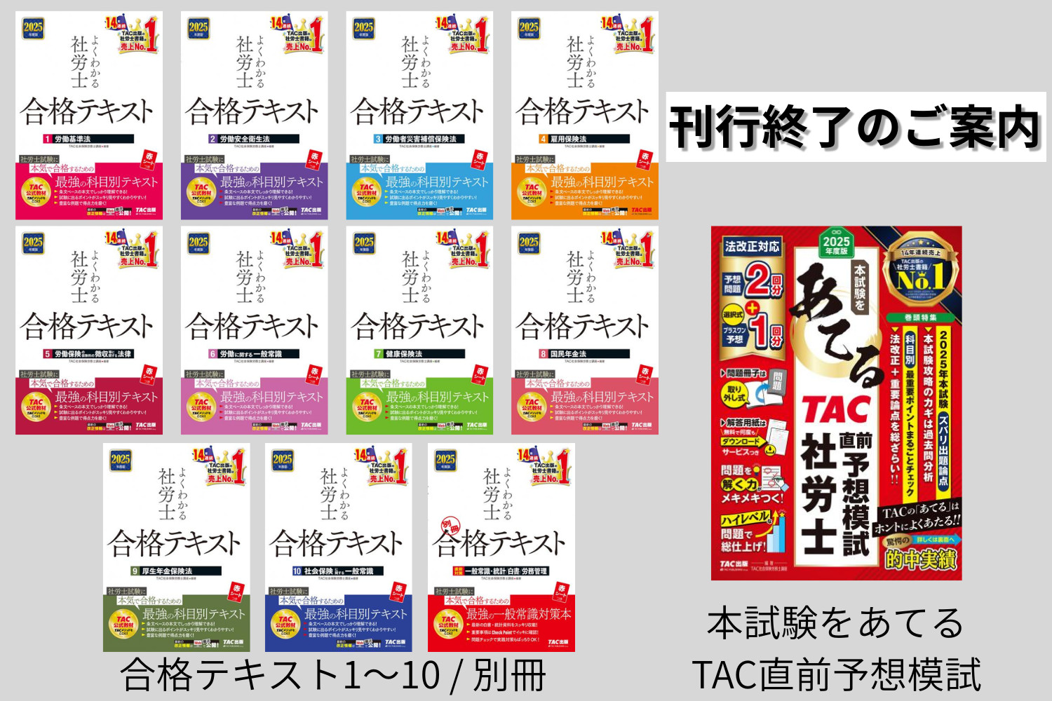 刊行終了】社労士アイテム12点｜TAC株式会社 出版事業部