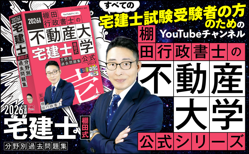 2026年度版 宅建士 棚田式分野別過去問題集｜TAC株式会社 出版事業部