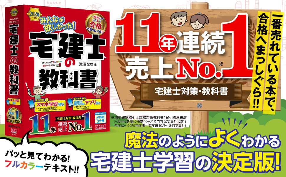 2026年度版 みんなが欲しかった! 宅建士の教科書｜TAC株式会社 出版事業部