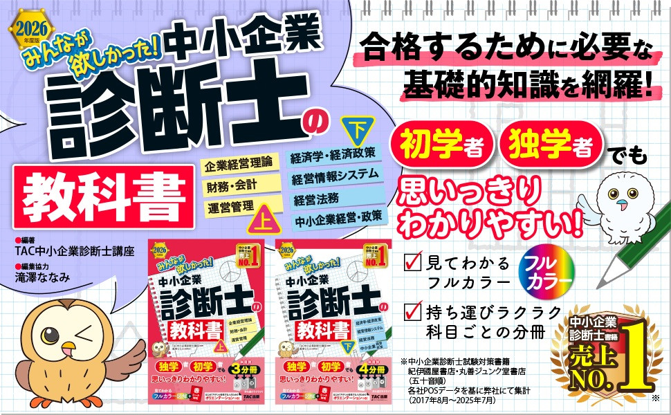 2026年度版 みんなが欲しかった! 中小企業診断士の教科書(上)｜TAC株式