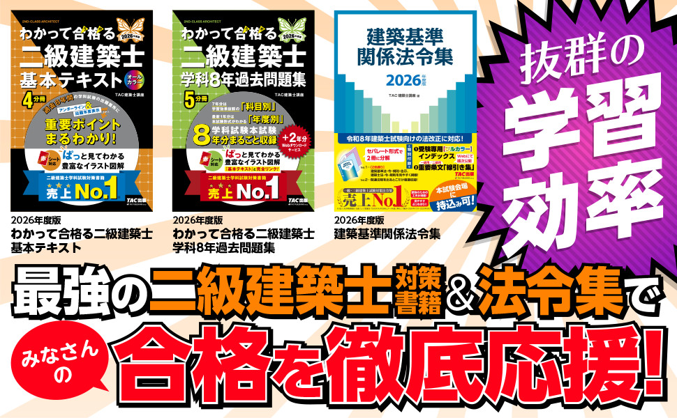 2026年度版 わかって合格(うか)る二級建築士 基本テキスト｜TAC株式