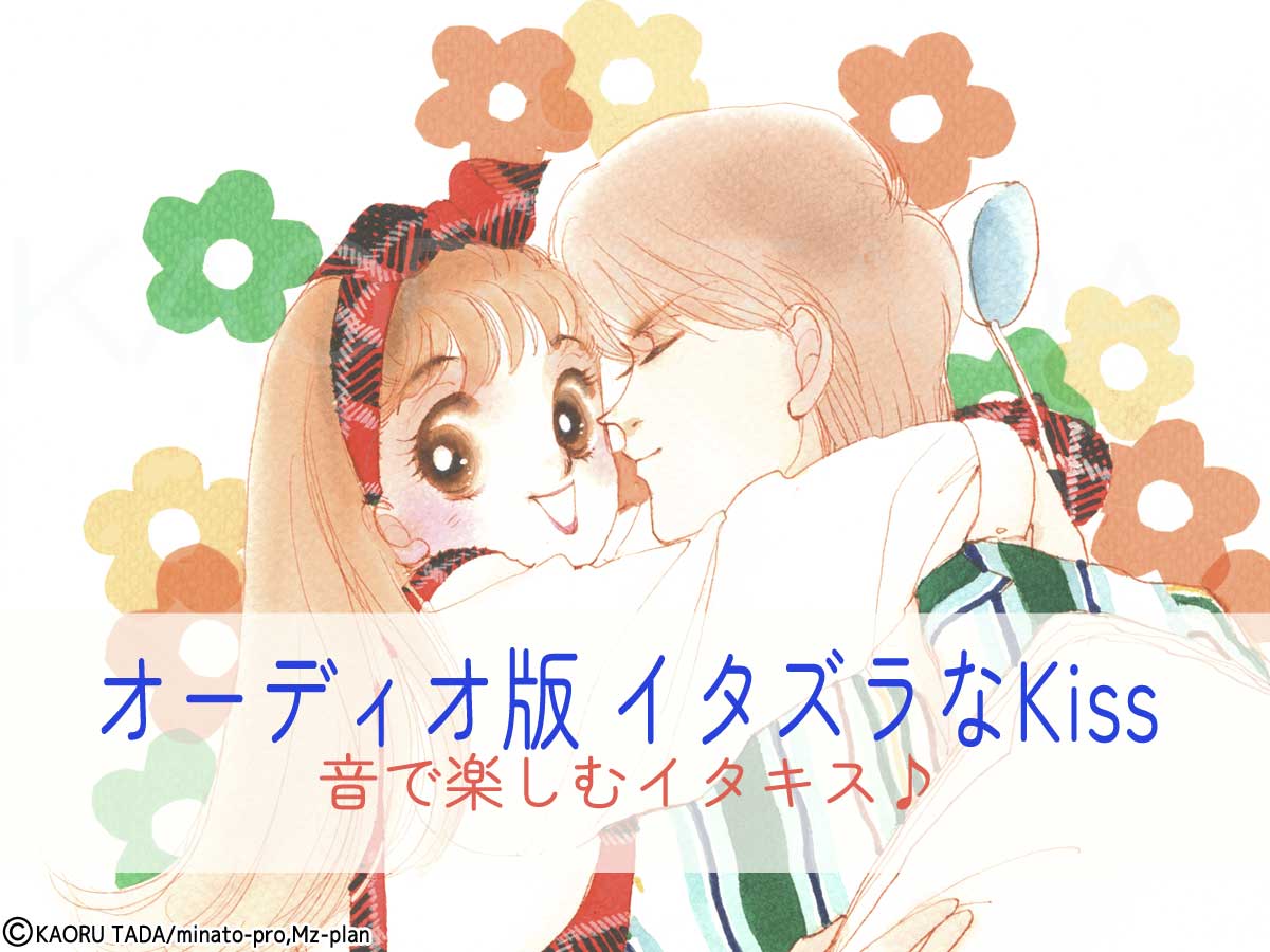 イタズラなKiss『オーディオドラマ＆CD』ガイド – 多田かおる公式