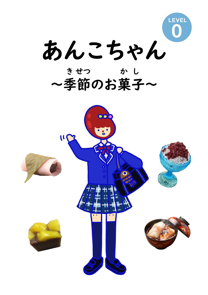 あんこちゃん 〜季節のお菓子〜 - にほんごたどく