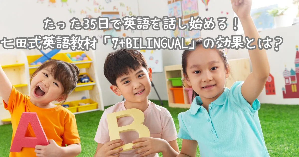 たった35日で英語を話し始める！七田式英語教材「7+BILINGUAL」の効果