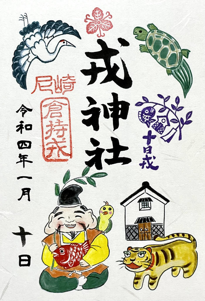 兵庫】尼崎えびす神社の素敵な御朱印＜令和4年（2022年）編＞ | たびこふれ