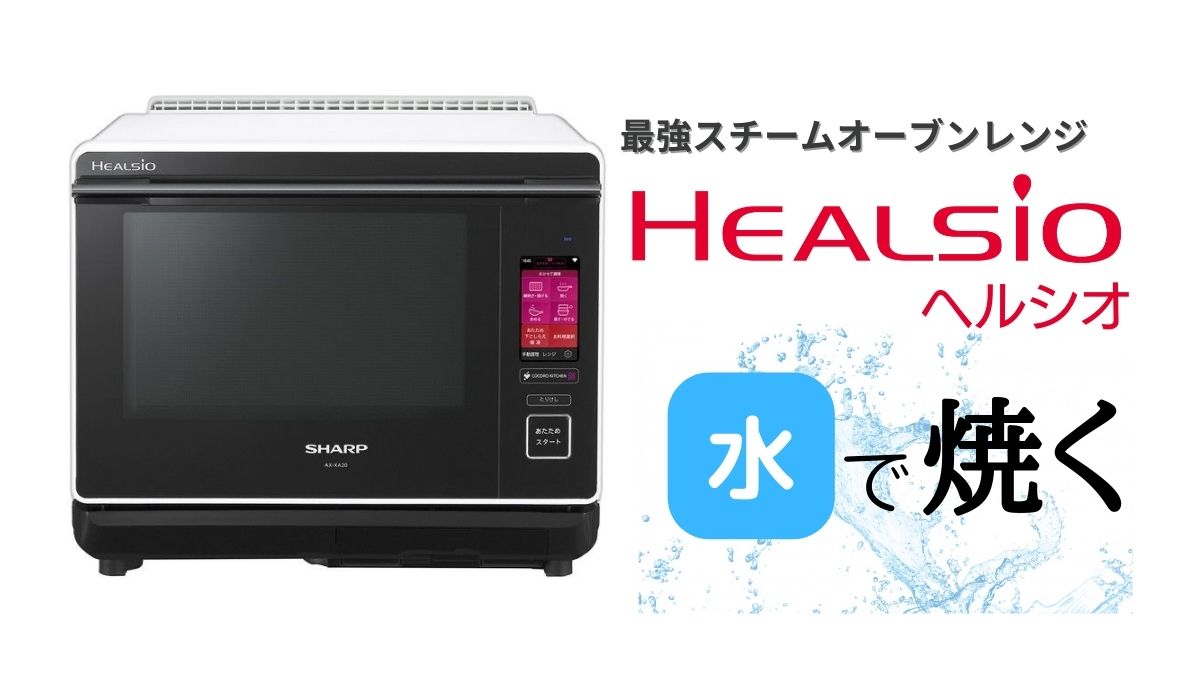 レビュー】シャープ ヘルシオ AX-XA20を実際に使ってみた感想｜2段同時