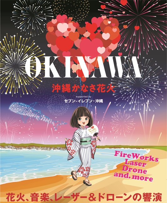 沖縄かなさ花火 supported by セブン-イレブン】安室奈美恵さんの楽曲