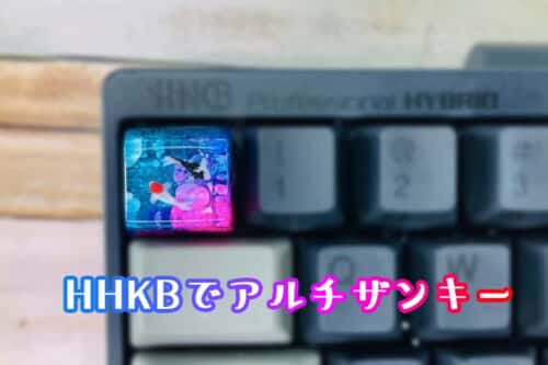 アルチザンキーキャップ を好きなキーボードにつけてみよう 【HHKBも