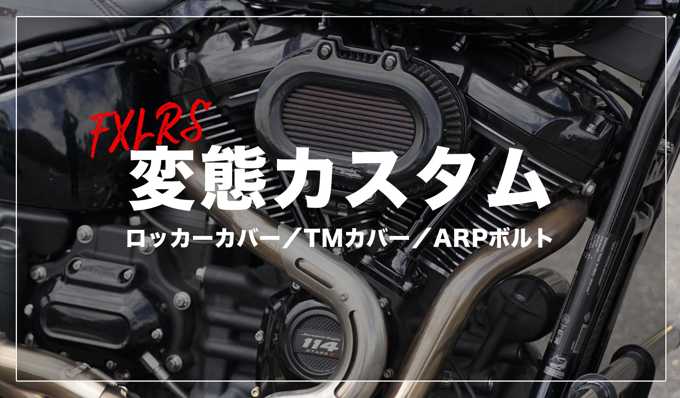 ローライダーS【FXLRS】の変態カスタム？！カバー類の交換とボルトを