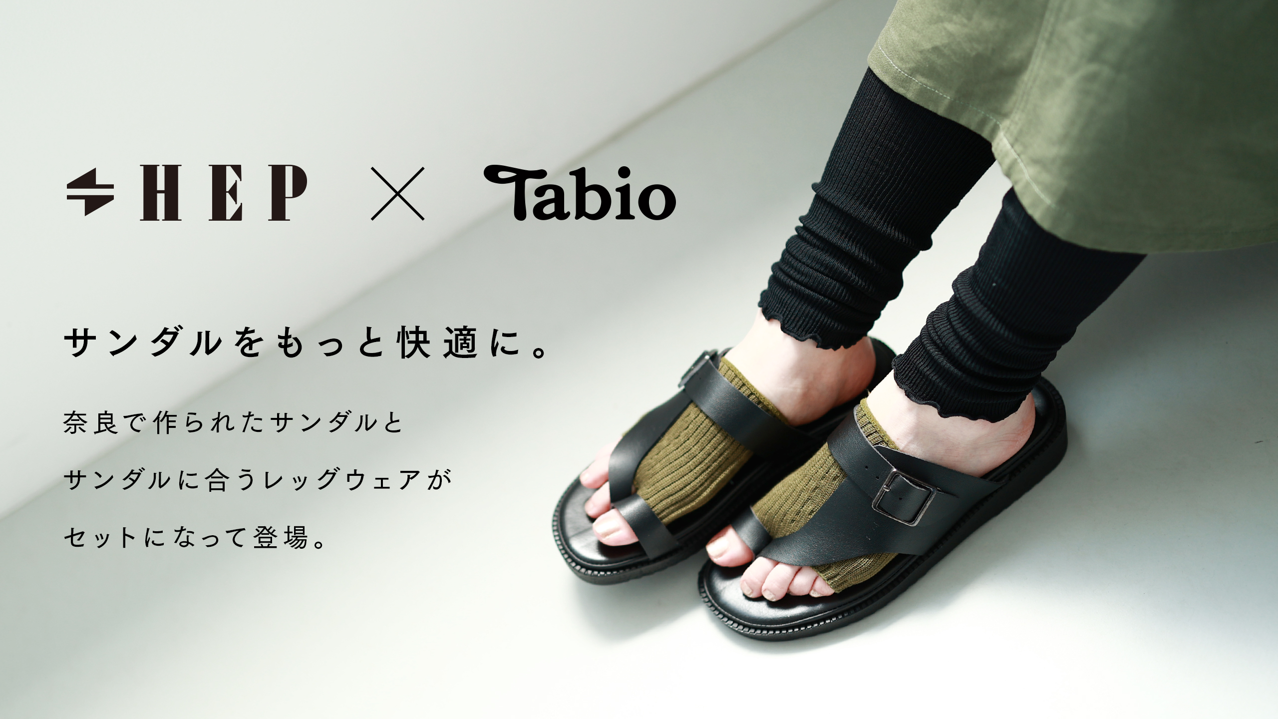 HEP SANDAL × Tabio」サンダルがもっと快適になる、限定セットが登場