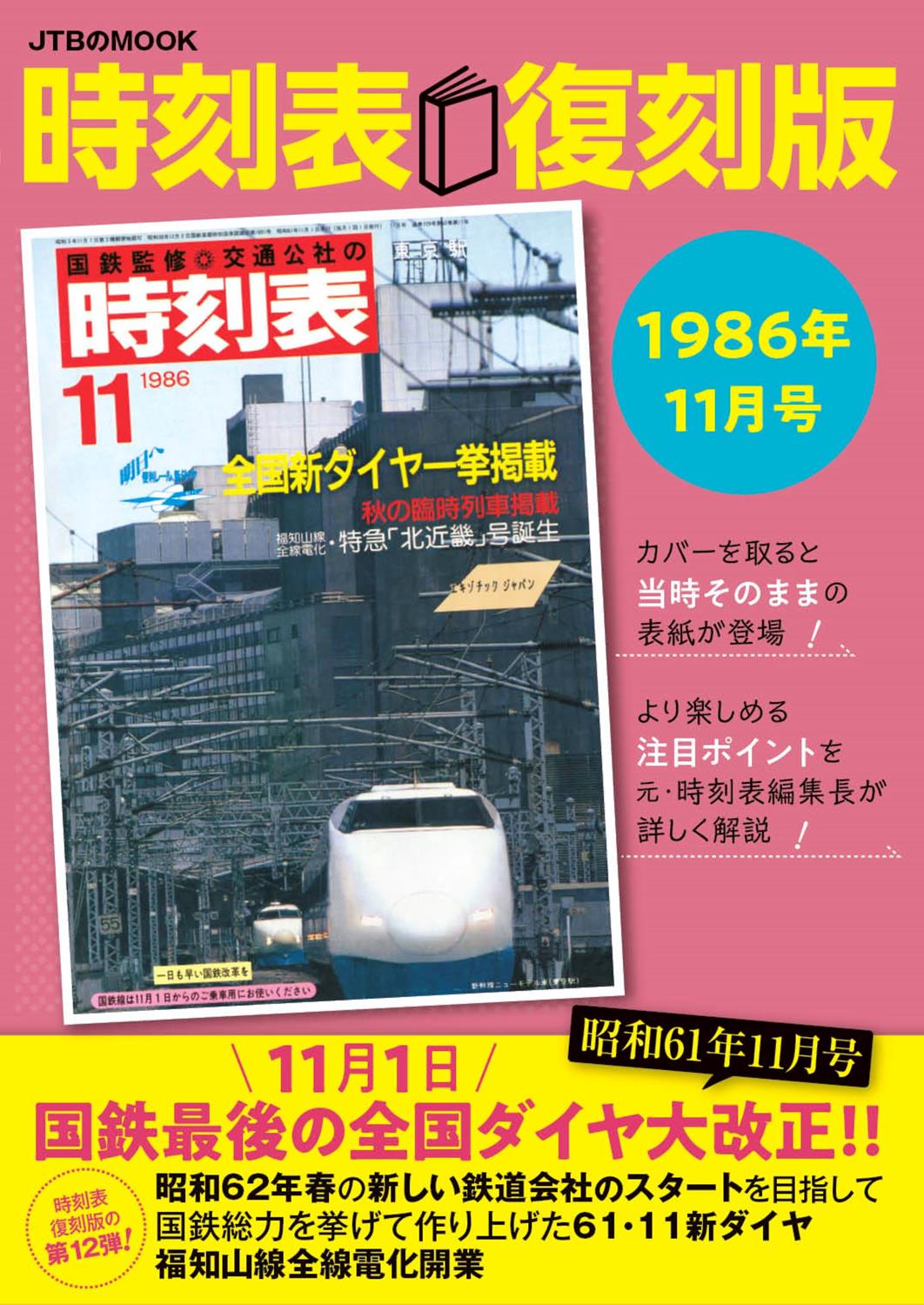 国鉄最後 昭和62年全国版 時刻表 車掌用 国鉄最後 昭和62年全国版 時刻