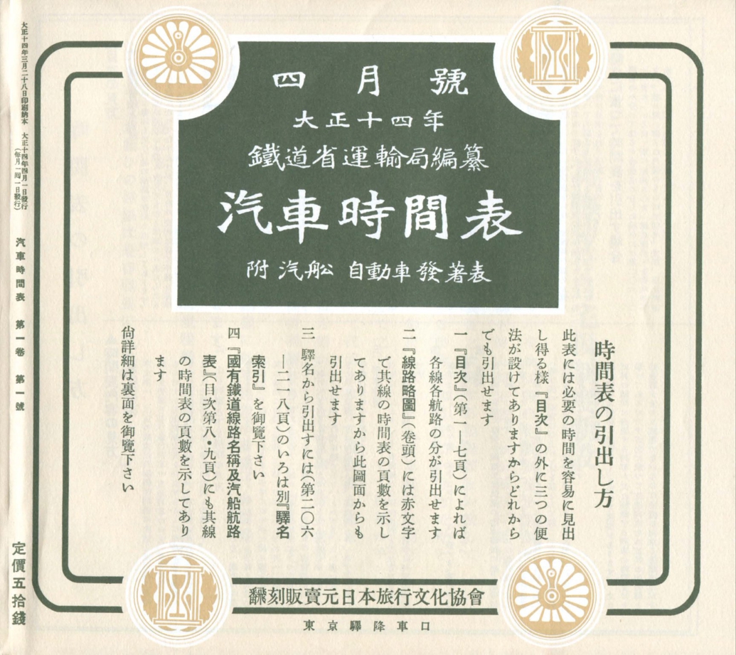 復刻版 復刻版 昭和戦前時刻表 昭和戦前時刻表 新人物往来社