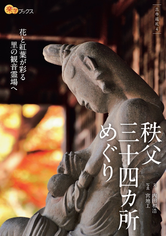 秩父三十四カ所めぐり | JTBパブリッシングの出版案内
