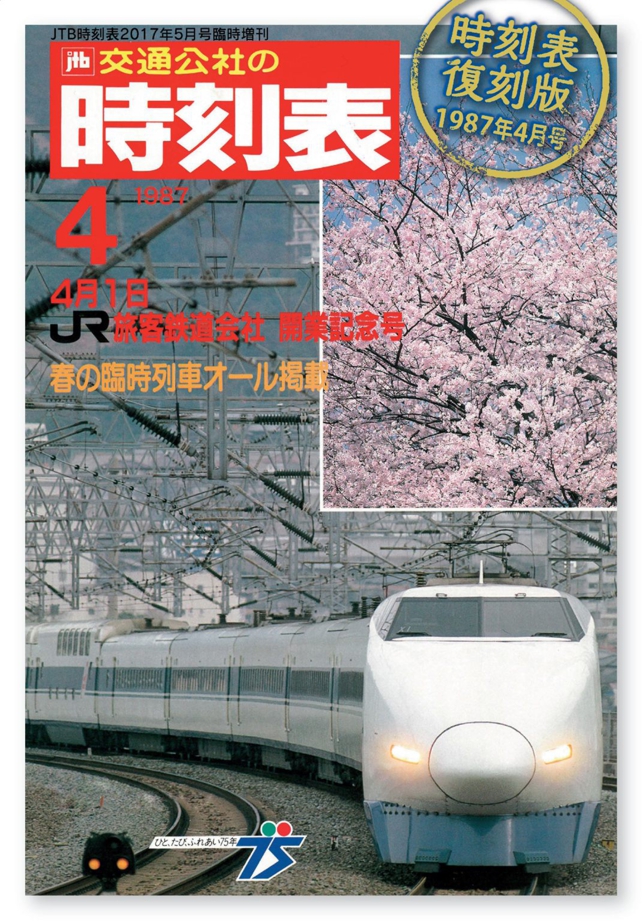時刻表復刻版 1987年4月号 | JTBパブリッシングの出版案内