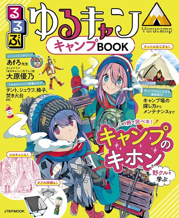 るるぶゆるキャン△キャンプBOOK | JTBパブリッシングの出版案内