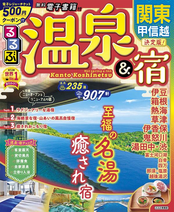 るるぶ温泉＆宿 関東 甲信越（2023年版） | JTBパブリッシングの出版案内