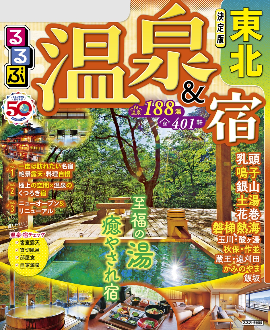 るるぶ温泉＆宿東北(2024年版) | JTBパブリッシングの出版案内