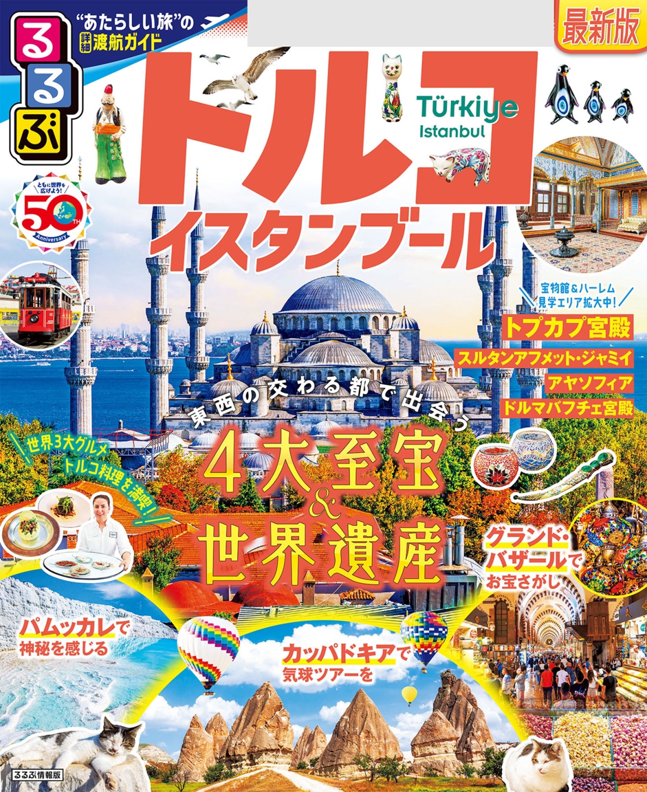 るるぶトルコ イスタンブール(2024版) | JTBパブリッシングの出版案内
