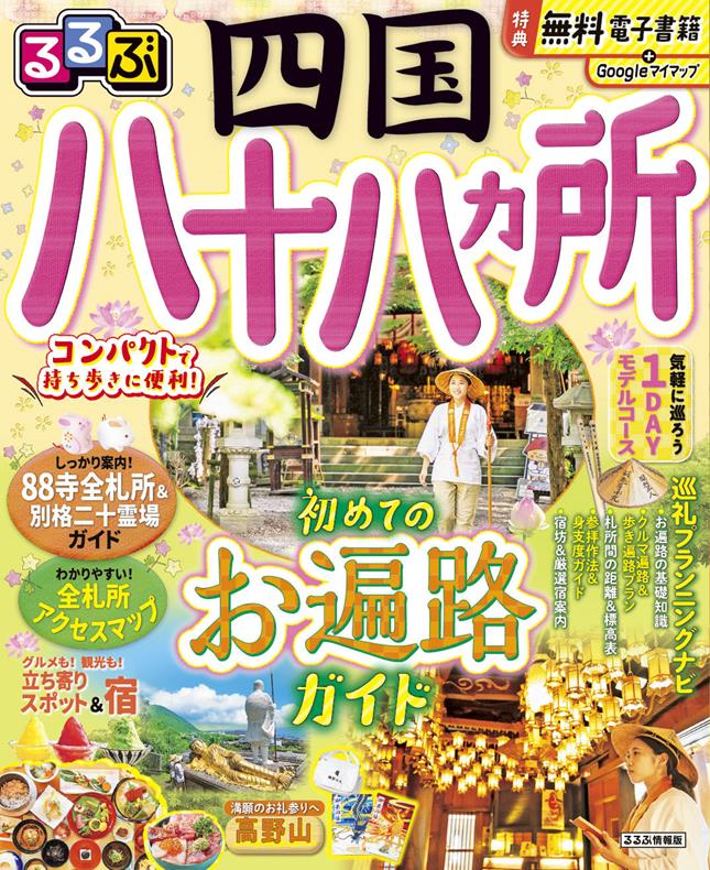 るるぶ四国八十八ヵ所(2024年版) | JTBパブリッシングの出版案内