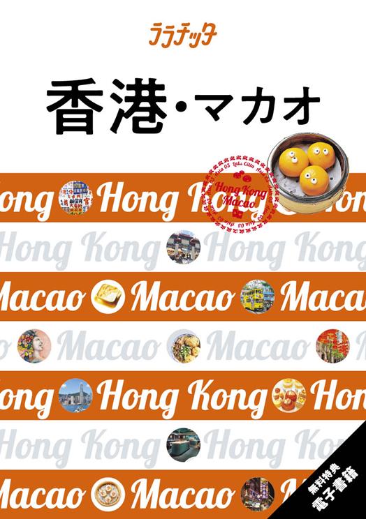ララチッタ香港・マカオ（2025年版） | JTBパブリッシングの出版案内