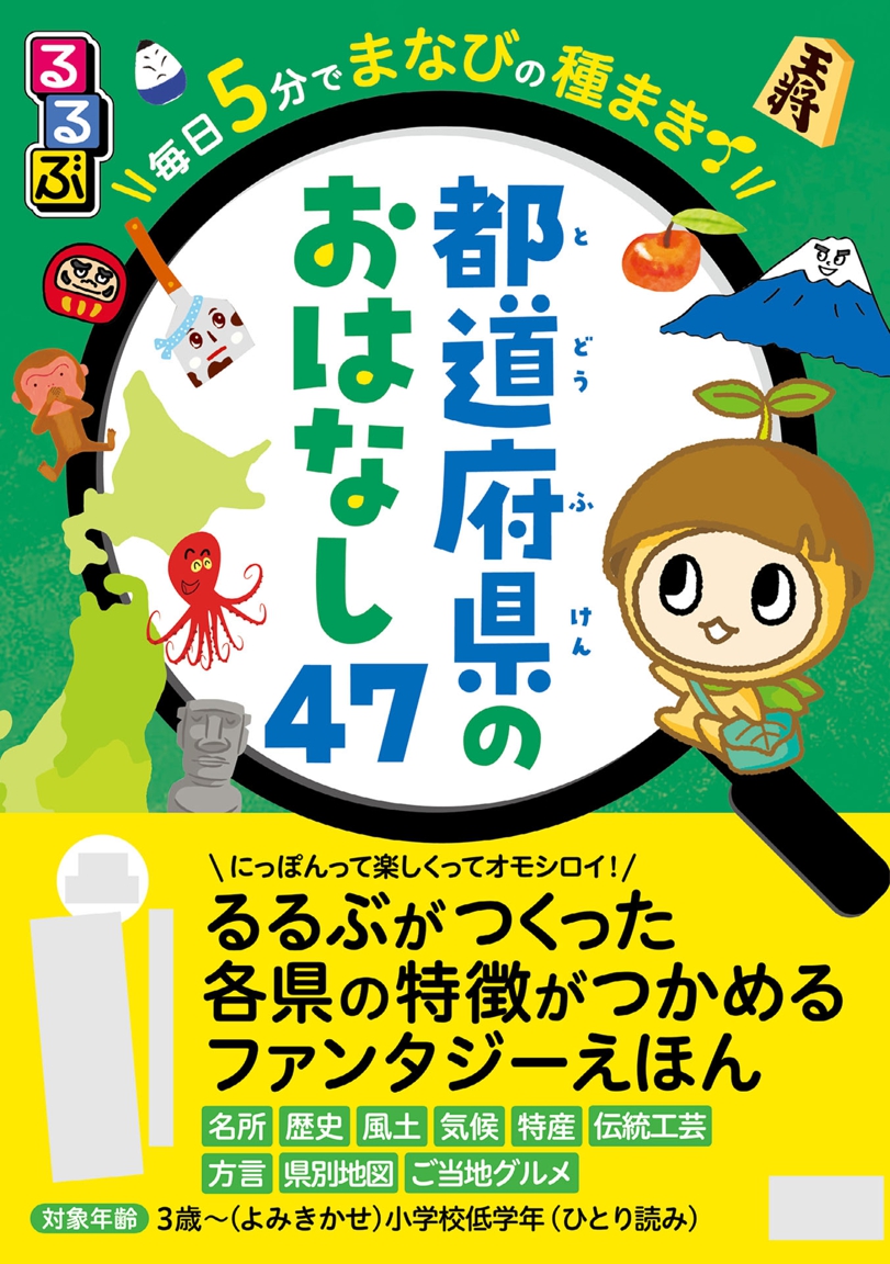 るるぶ 毎日5分でまなびの種まき 都道府県のおはなし47 | JTB