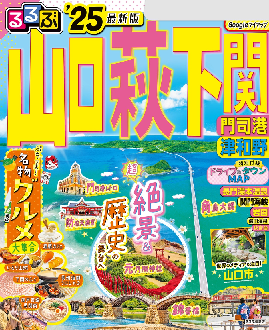 るるぶ山口 萩 下関 門司港 津和野'25 | JTBパブリッシングの出版案内