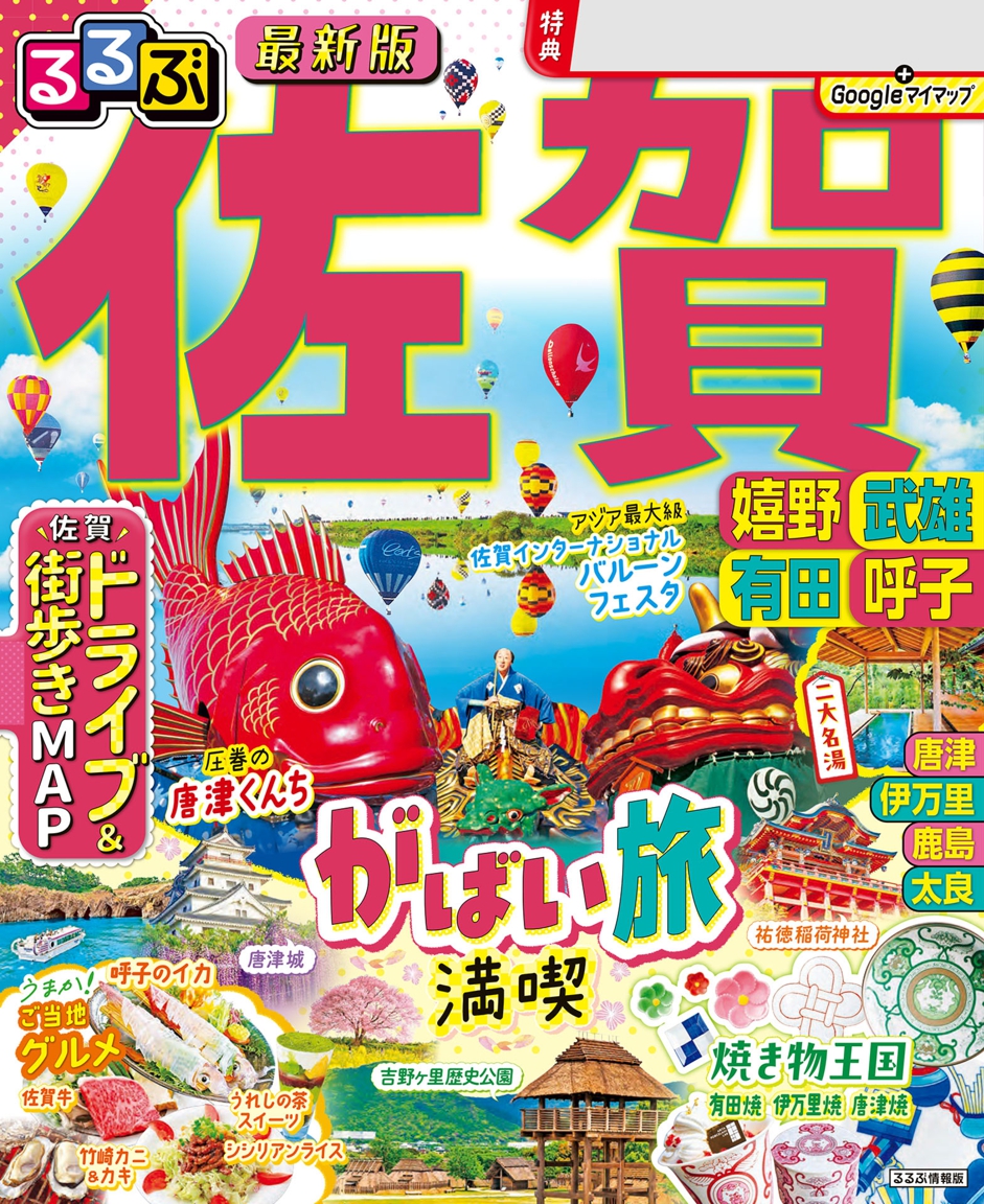 るるぶ佐賀 嬉野 武雄 有田 呼子 （2025年版） | JTBパブリッシングの