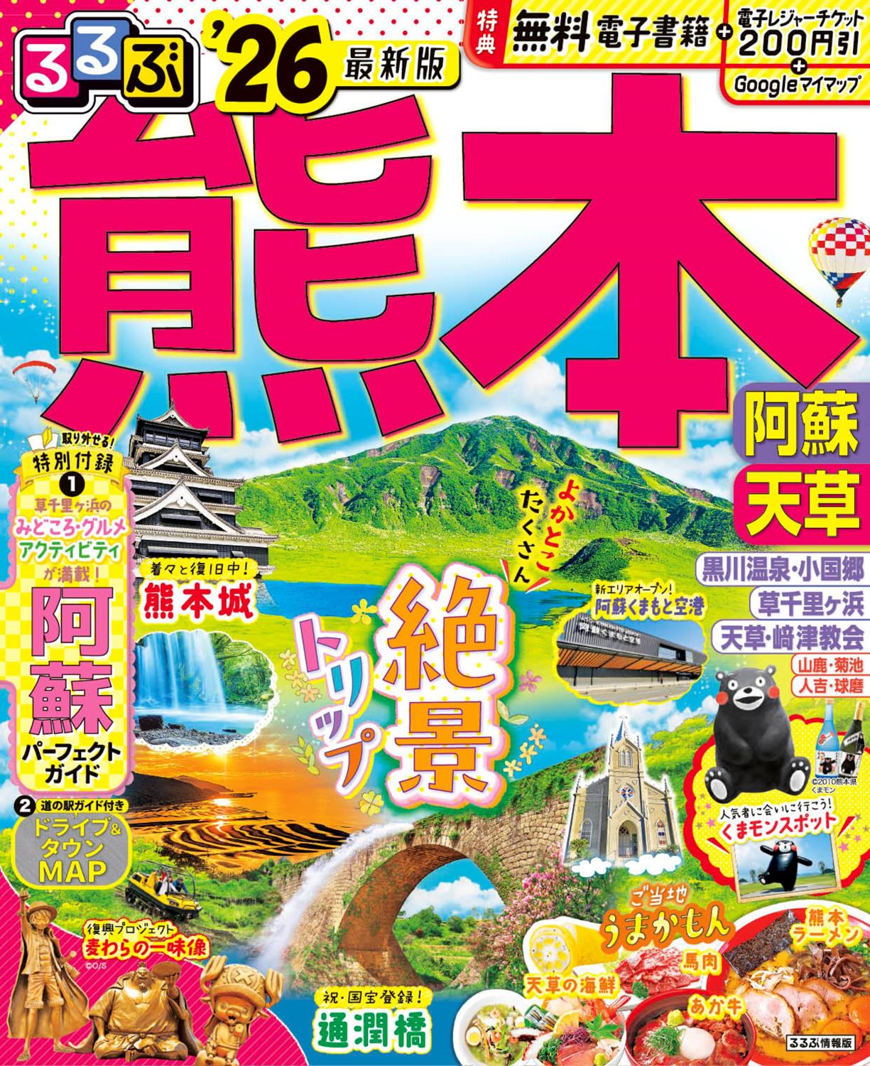 るるぶ熊本 阿蘇 天草'26 | JTBパブリッシングの出版案内