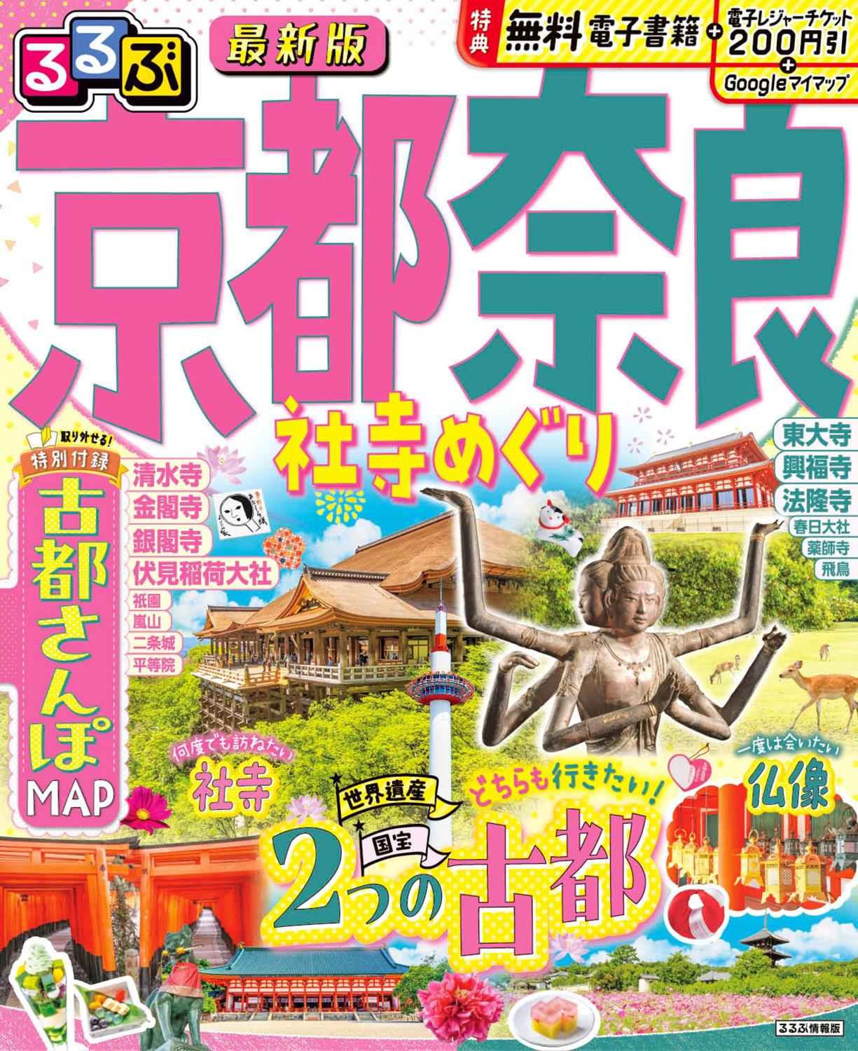 るるぶ京都 奈良 社寺めぐり（2026年版） | JTBパブリッシングの出版案内