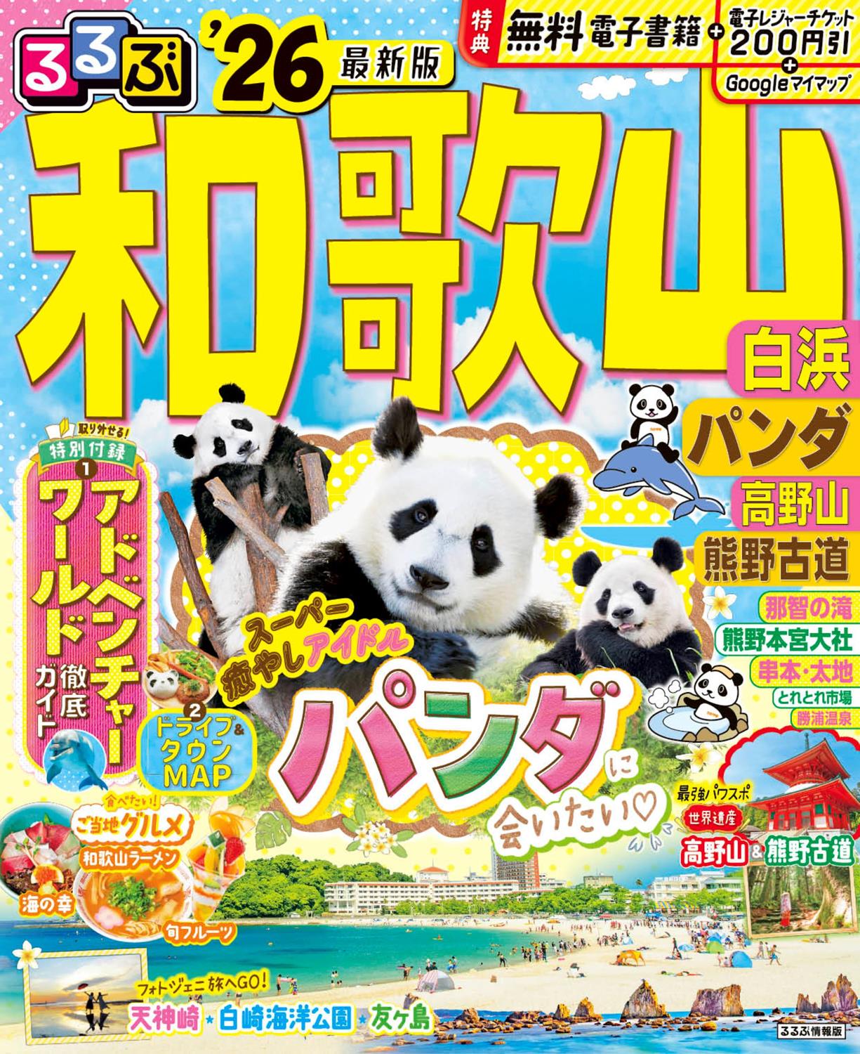 るるぶ和歌山 白浜 パンダ 高野山 熊野古道'26 | JTBパブリッシングの