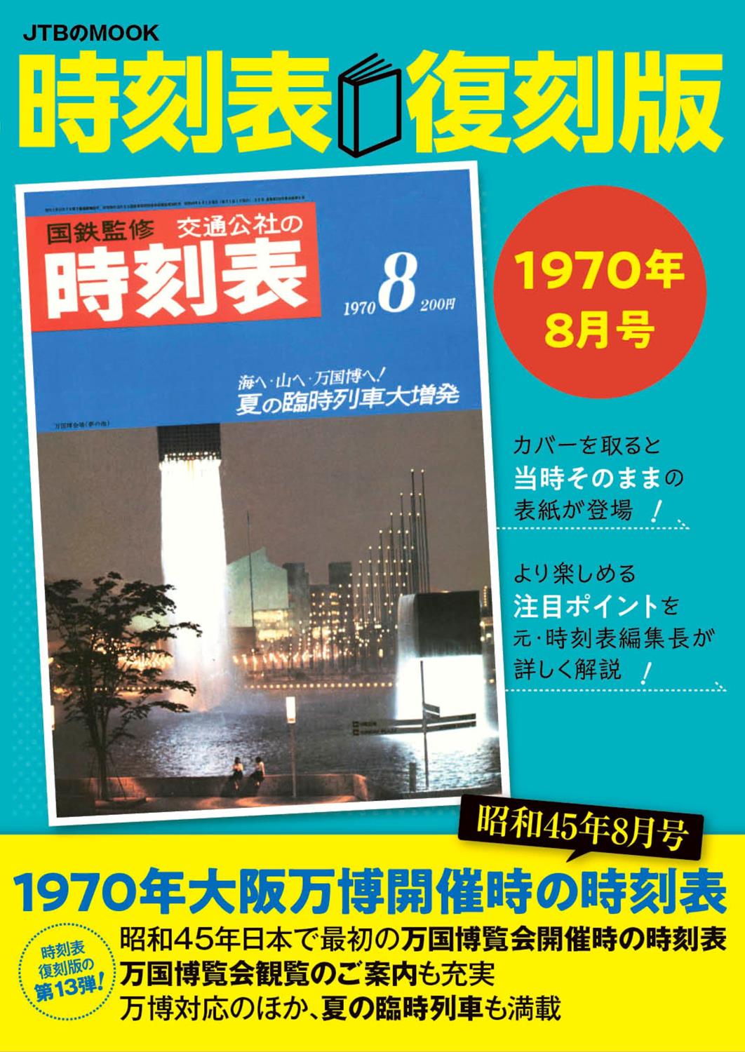 時刻表復刻版1970年8月号 | JTBパブリッシングの出版案内