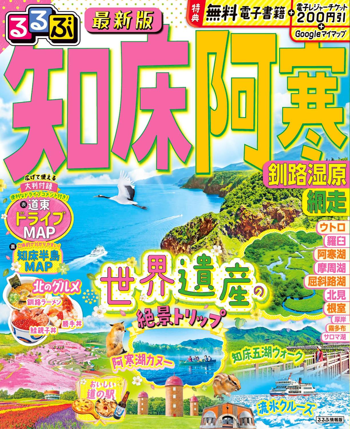 るるぶ知床 阿寒 釧路湿原 網走（2026年版） | JTBパブリッシングの