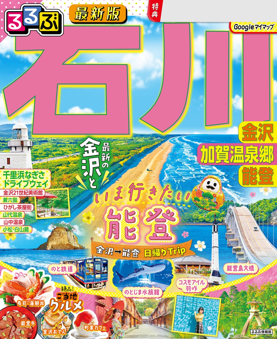 るるぶ石川 金沢 加賀温泉郷 能登（2026年版） | JTBパブリッシングの