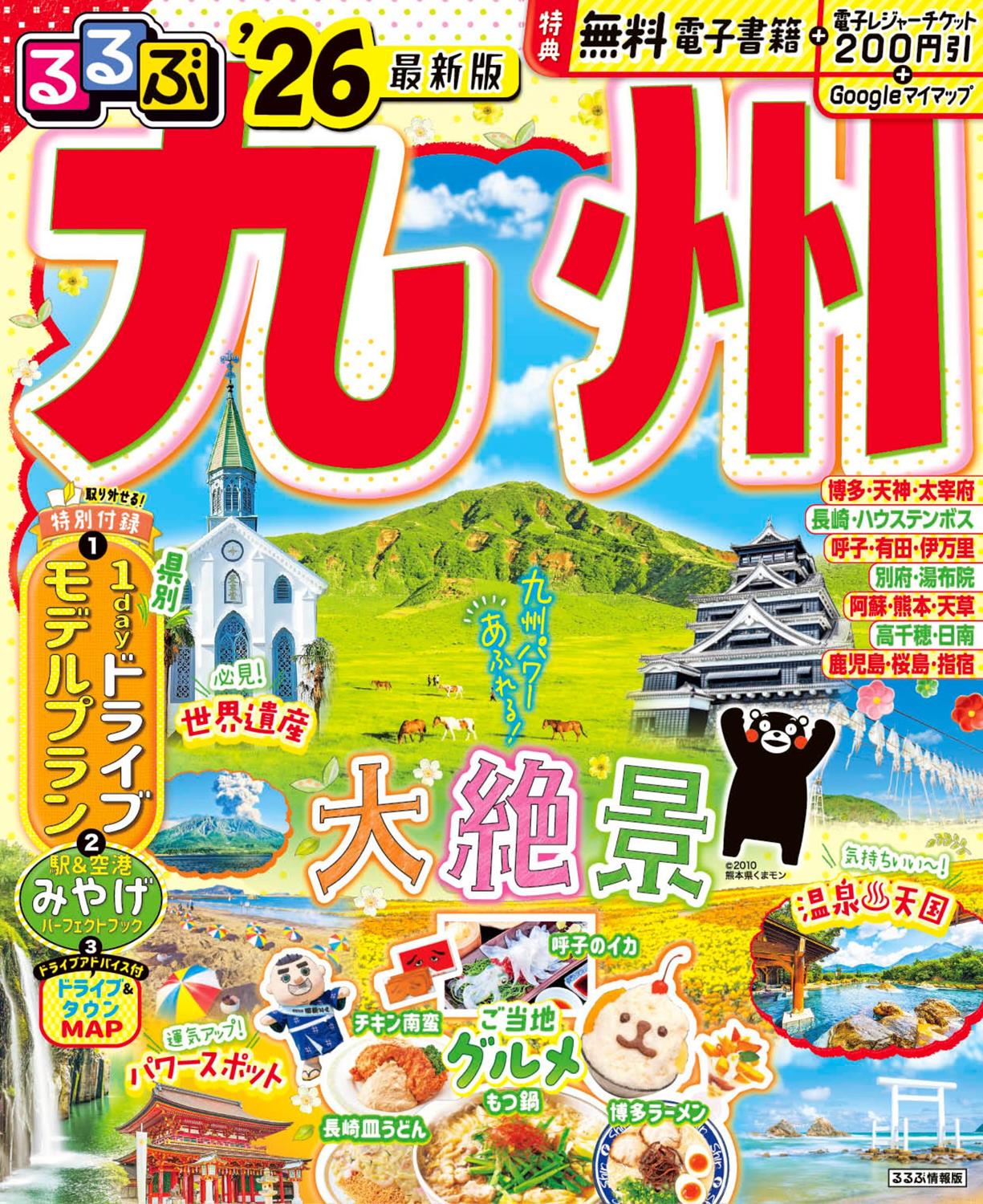 るるぶ九州'26 | JTBパブリッシングの出版案内