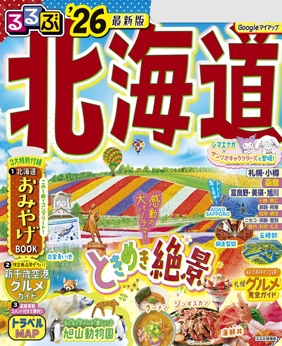 るるぶ北海道'26 | JTBパブリッシングの出版案内